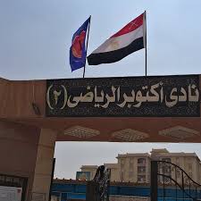 نادي أكتوبر الرياضي