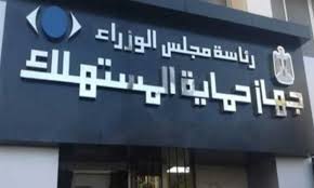 جهاز حماية المستهلك