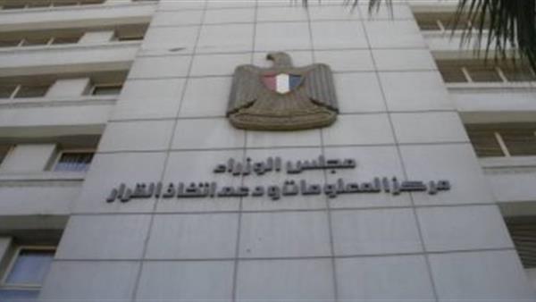 مركز المعلومات ودعم اتخاذ القرار بمجلس الوزراء
