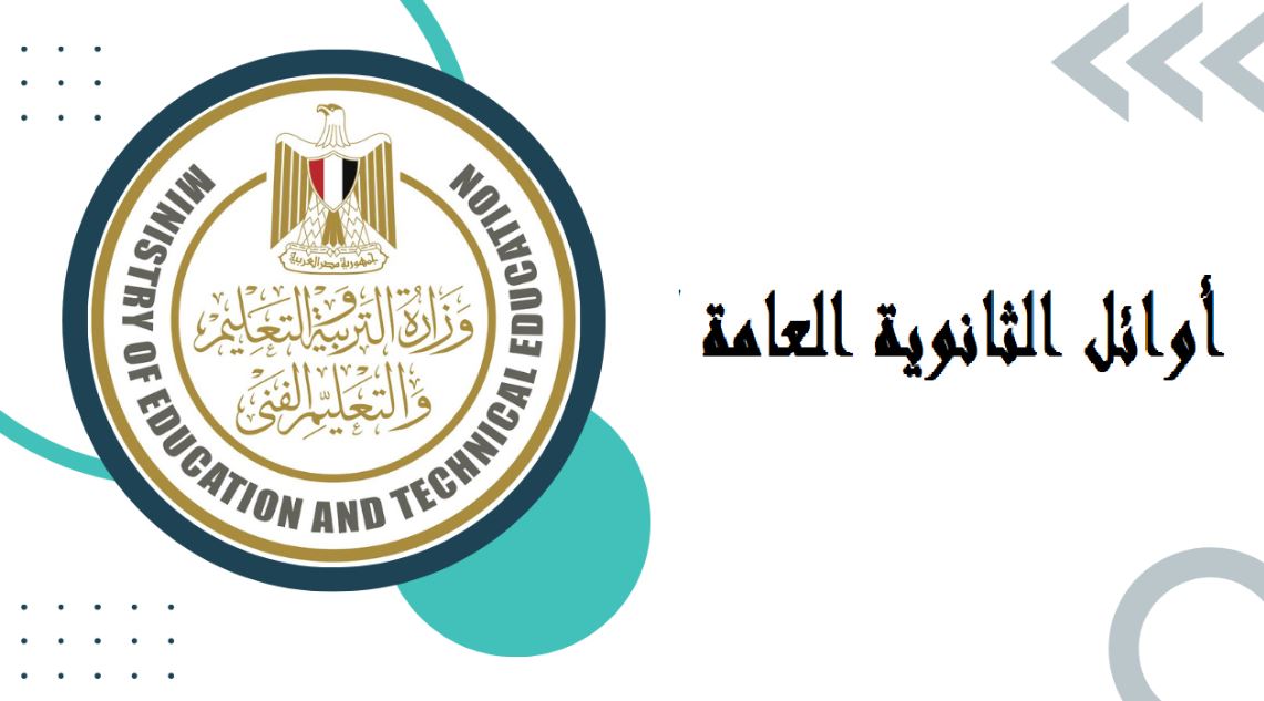  أسماء ودرجات أوائل الثانوية العامة 2025