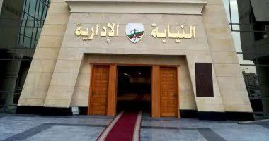 النيابة الإدارية
