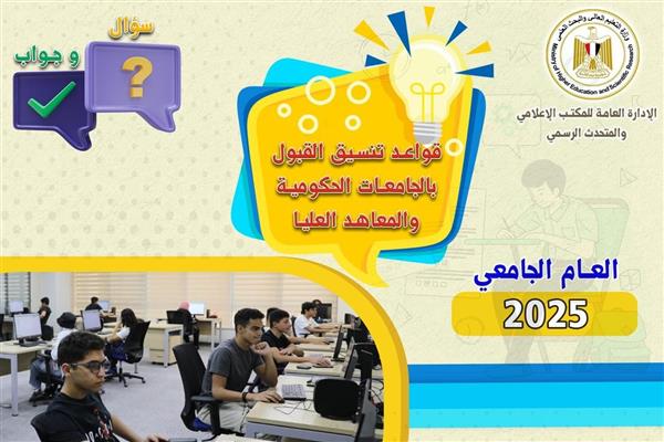 تنسيق القبول بالجامعات الحكومية والمعاهد
