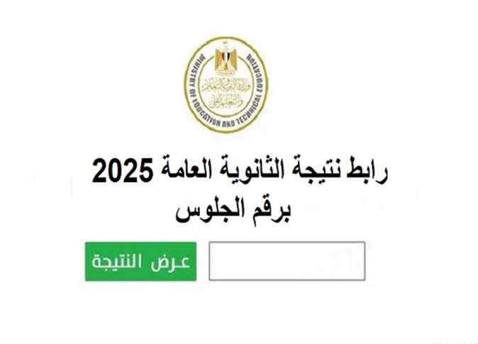 نتيجة الثانوية العامة 2025