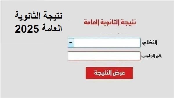 نتيجة الثانوية العامة