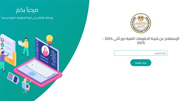 نتيجة الدبلومات الفنية 2025 برقم الجلوس