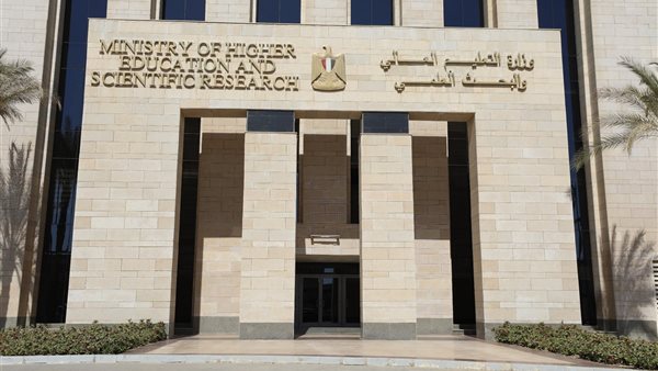 وزارة التعليم العالي والبحث العلمي