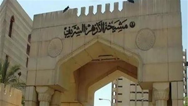 الأزهر الشريف