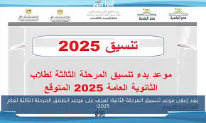 موعد بدء تنسيق المرحلة الثالثة 2025 