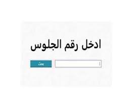 نتيجة الشهادة الإعدادية 2025 الدور الثاني
