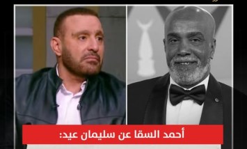 أحمد السقا ينعى سليمان عيد: «داخل الجنة على مسؤوليتي الشخصية»