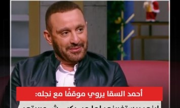 أحمد السقا يكشف موقفًا طريفًا مع نجله: «بركب ميكروباص وهتفهم بعدين»