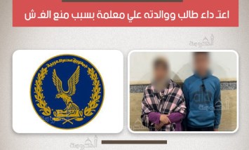 تعدٍ على معلمة بـ«سلاح أبيض».. ضبط طالب ووالدته في ثالث أكتوبر