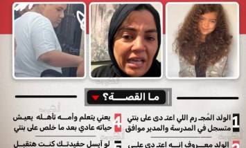 استغاثة والدة آيسل.."مدرسة إنترناشونال تقبل الطالب المتهم بالاعتداء على بنتي"