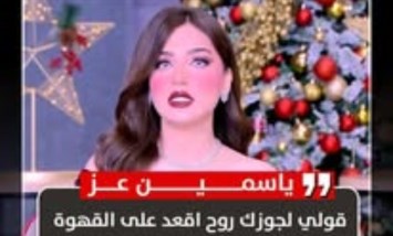 ياسمين عز 