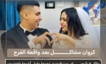  «تعرضت للنصب من عائلة شعبان عبد الرحيم».. كروان يثير الجدل بعد واقعة الفرح
