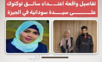 بسبب الأجرة.. مصرع سيدة سودانية في واقعة اعتداء سائق توكتوك بالجيزة