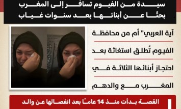 «الحقيني يا أمي».. استغاثة طفل تكشف مأساة أسرة مصرية في المغرب