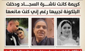 سحبتها من شعرها بسبب السجادة.. اعترافات صادمة لقاتل عروس المنوفية