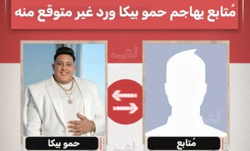 مُتابع يهاجم حمو بيكا: "دمّرتوا الجيل".. ورد مفاجئ من المطرب