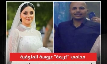 محامي عروسة المنوفية: أهل الجاني يماطلون في تسليم مستلزمات العروس