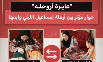 "عايزة أروح له".. حوار مؤثر بين أرملة إسماعيل الليثي وابنتها