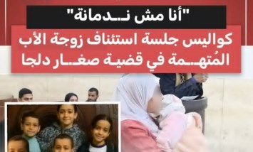 "أنا مش نـدمانة".. كواليس محاكمة زوجة الأب في قضية صغـار دلجا
