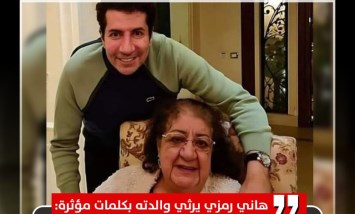 "باعت دهبها للمحتاجين".. هاني رمزي يرثي والدته بكلمات مؤثرة