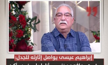 "مش هدافع عن نفسي أنا مؤمن".. إبراهيم عيسى يثير الجدل مجددًا