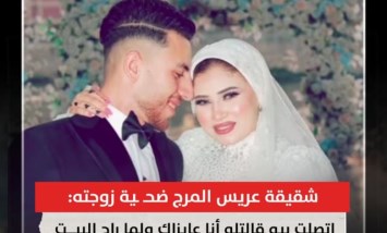 مأساة في المرج: شقيقة عريس المرج تكشف تفاصيل صادمة عن مقتله