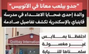 "جدو بيلعب معانا في الأتوبيس".. شهادة صادمة في واقعة مدرسة قايتباي