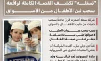 السم لا يزول بالغلي.. تفاصيل صادمة وراء سحب لبن الأطفال من الأسواق