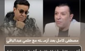 مصطفى كامل بعد أزمته مع حلمي عبد الباقي: أنا صانع نجوم وراجل متعلم