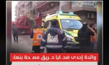"سلمته للمصحة ورجع ليا ميت".. والدة ضحية حريق مصحة بنها