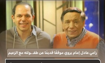 روى رامي عادل إمام موقفًا قديمًا من طفولته، جمعه بوالده الفنان الكبير عادل إمام، كاشفًا عن واقعة