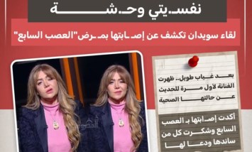 «نفسيتي وحشة».. لقاء سويدان تكشف عن إصابتها بمرض العصب السابع