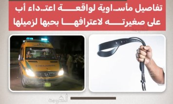 "ضربها بـتوكة الحزام".. تفاصيل مأساوية لاعتداء أب على ابنته بعد اعترافها بحبها لزميلها