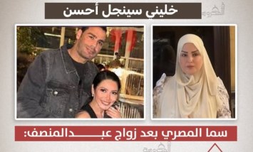 «خليني سينجل أحسن».. سما المصري تعلق بعد زواج عبد المنصف
