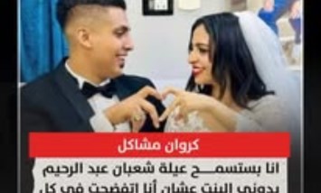 "البنت قالت زوجتك نفسي".. كروان مشاكل يثير الجدل