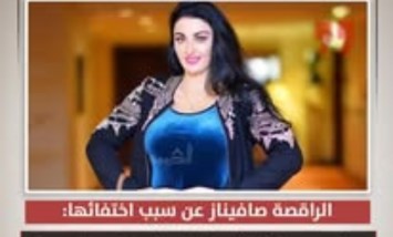 "عملية لاستئصال ورم في الثدي".. صافيناز تكشف سبب اختفائها