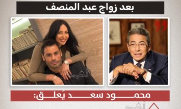 محمود سعد يعلق على زواج محمد عبد المنصف: حق الزوجة في المعرفة والموافقة