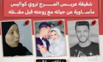 "دخلتي بيته علشان تعمريه خربتيه".. شقيقة عريس المرج تكشف التفاصيل