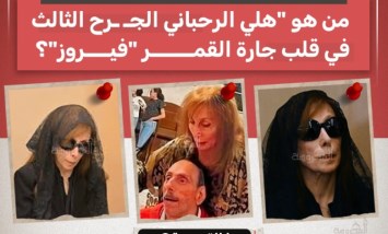 بعد صراع مع الإعاقة.. رحيل هلي الرحباني نجل فيروز الصغير عن 68 عامًا