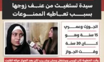 سيدة تستغيث: 12 سنة عنف وزوجي أصبح مدمن آيس يهدد حياتي