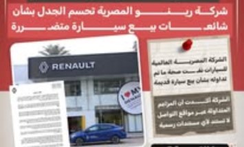 رينو المصرية تحسم الجدل: السيارة المتداولة لم تتعرض لأي أضرار قبل التسليم