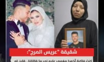شقيقة "عريس المرج" تكشف تفاصيل صادمة عن الحادث: الطعنة كانت السبب