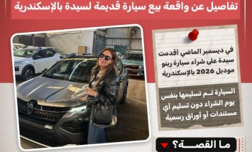 فضيحة بيع سيارة رينو 2026 بالإسكندرية.. آثار حادث وغياب الأوراق الرسمية