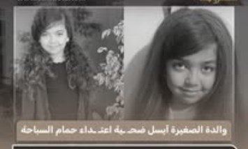 «لا سامحكم الله».. والدة الطفلة آيسل تتوعد بعد واقعة الاعتداء داخل حمام السباحة