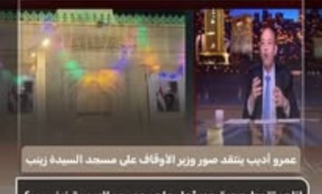 "هي المجاملة وصلت لكده؟".. عمرو أديب يهاجم صور وزير الأوقاف على مسجد السيدة زينب