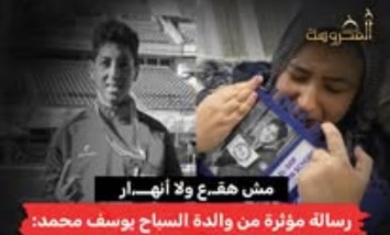 «مش هقع ولا أنهار».. رسالة مؤثرة من والدة السباح يوسف محمد تطالب بالقصاص
