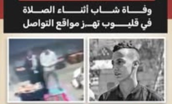 وفاة شاب أثناء الصلاة في قليوب.. لحظة مؤثرة تُثير صفحات التواصل